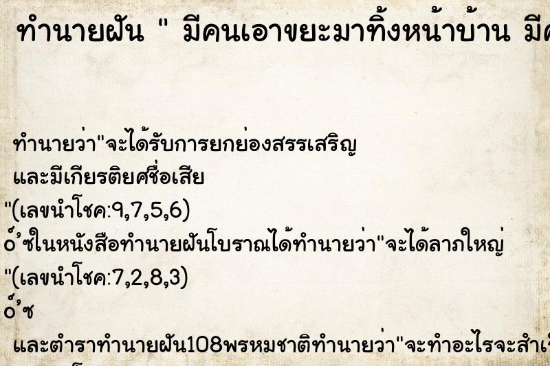ทำนายฝัน  มีคนเอาขยะมาทิ้งหน้าบ้าน มีคนเอาขยะมาทิ้งหน้าบ้าน 